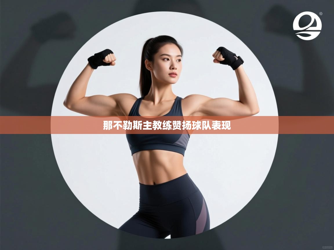 那不勒斯主教练赞扬球队表现  第2张