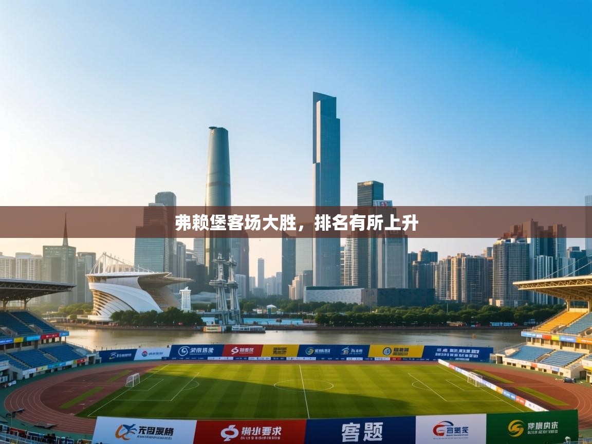 弗赖堡客场大胜，排名有所上升  第2张