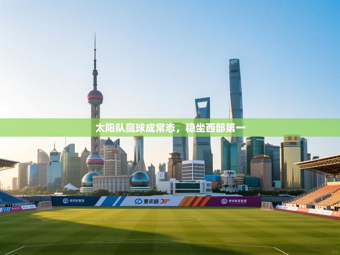 太阳队赢球成常态，稳坐西部第一  第1张