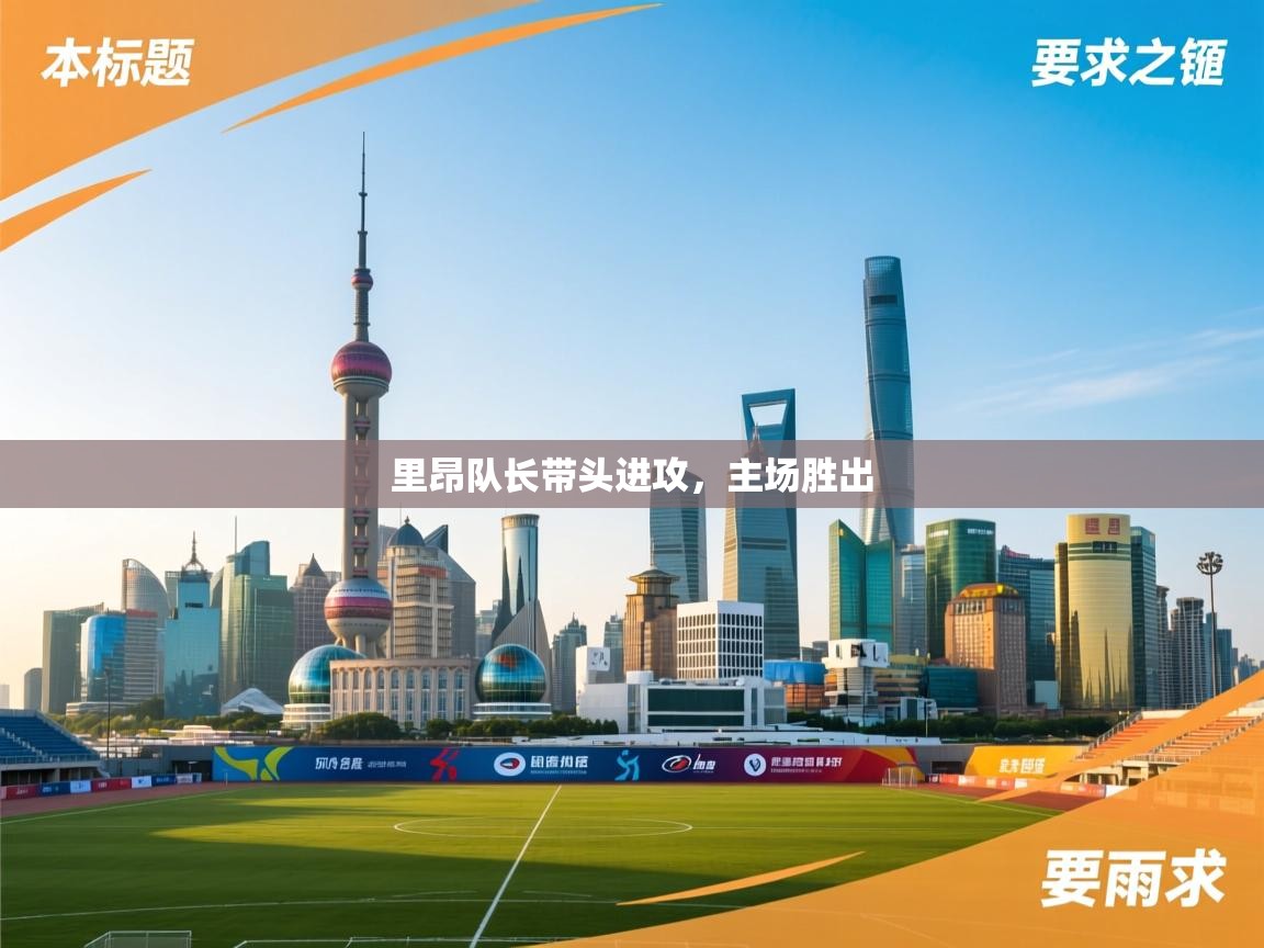 里昂队长带头进攻，主场胜出  第1张