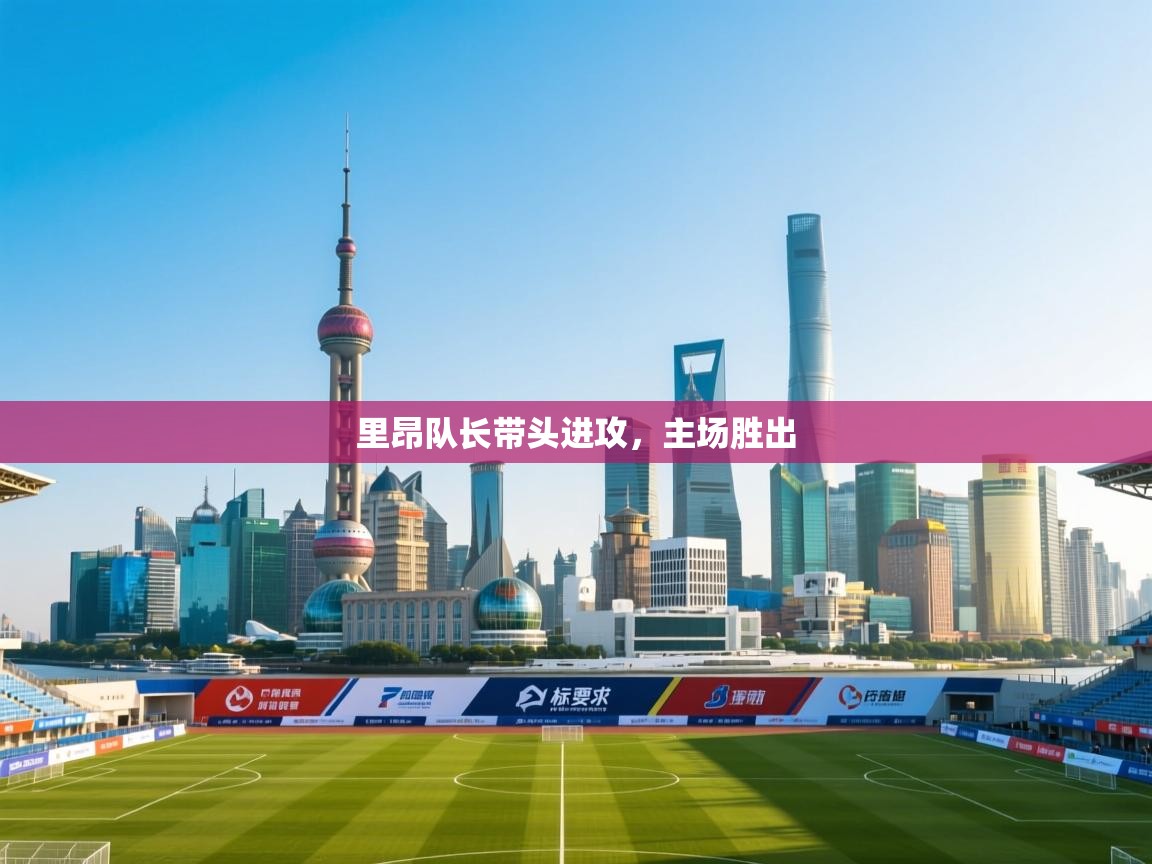 里昂队长带头进攻，主场胜出  第2张