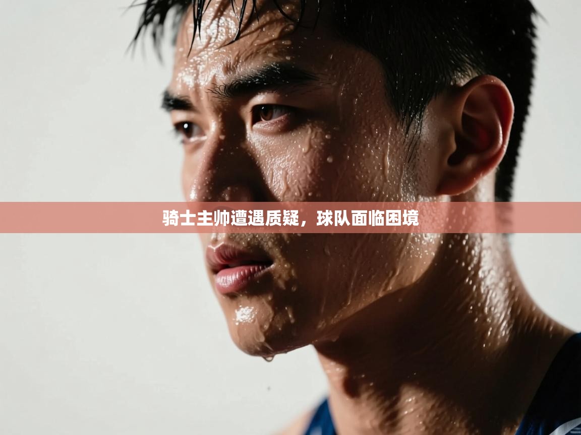 骑士主帅遭遇质疑，球队面临困境  第2张