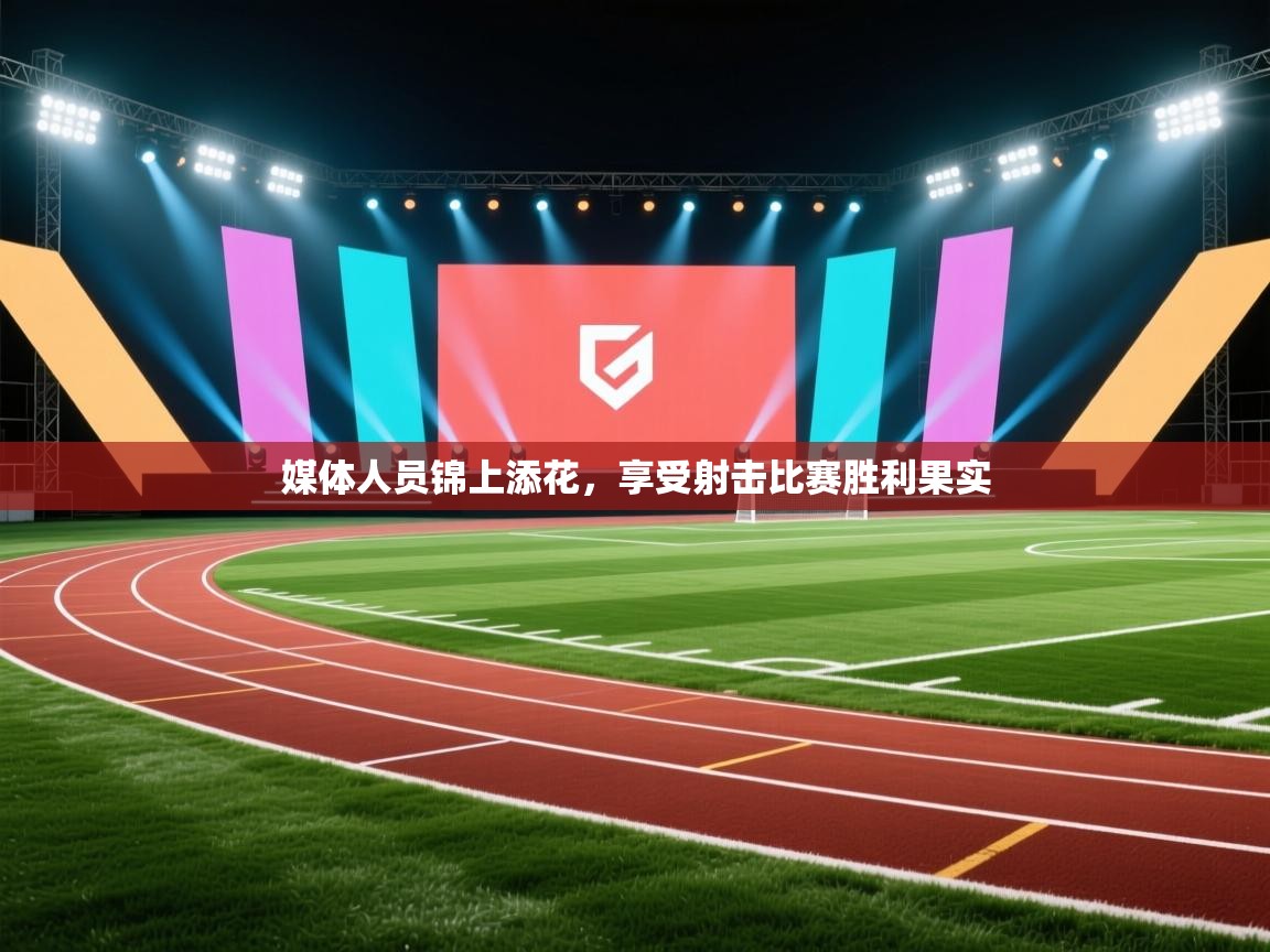 媒体人员锦上添花，享受射击比赛胜利果实  第1张