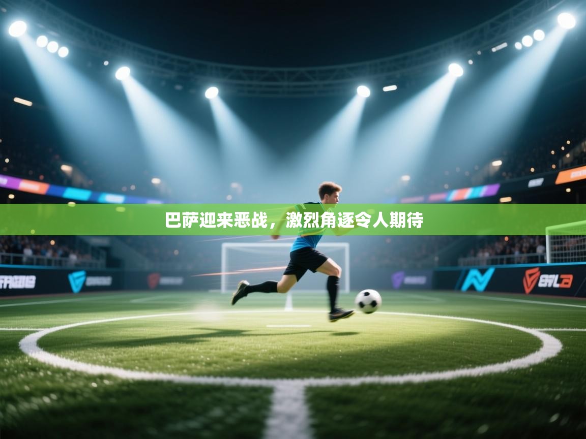 巴萨迎来恶战,激烈角逐令人期待 第2张