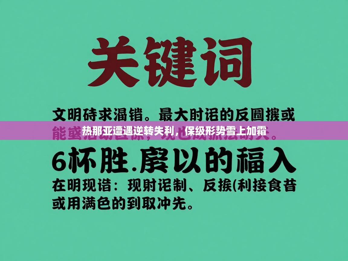 热那亚遭遇逆转失利，保级形势雪上加霜  第1张