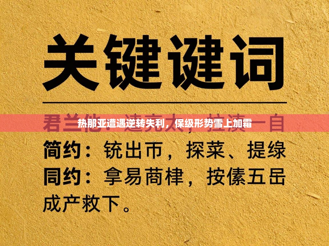 热那亚遭遇逆转失利，保级形势雪上加霜  第2张