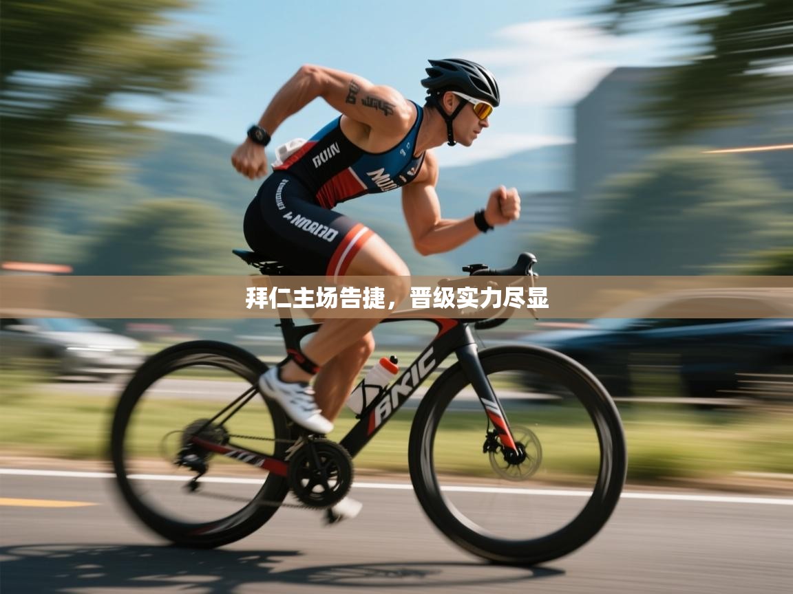 拜仁主场告捷,晋级实力尽显 第2张