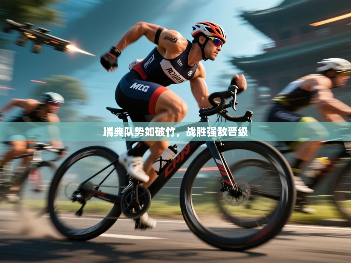 瑞典队势如破竹，战胜强敌晋级  第2张