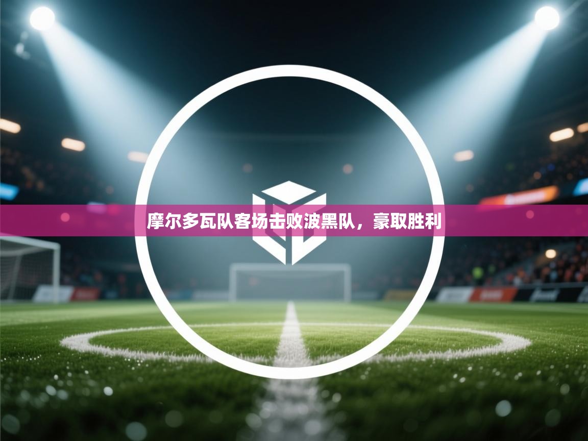 摩尔多瓦队客场击败波黑队，豪取胜利  第1张