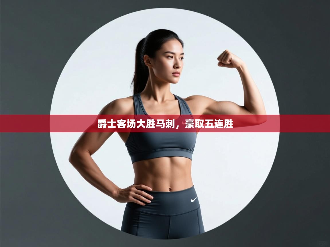 爵士客场大胜马刺，豪取五连胜  第1张