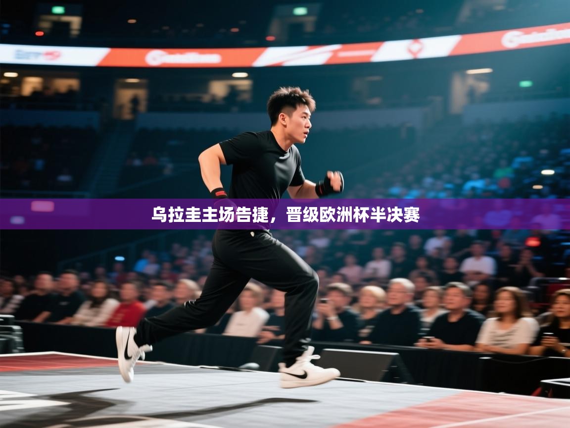 乌拉圭主场告捷，晋级欧洲杯半决赛  第1张