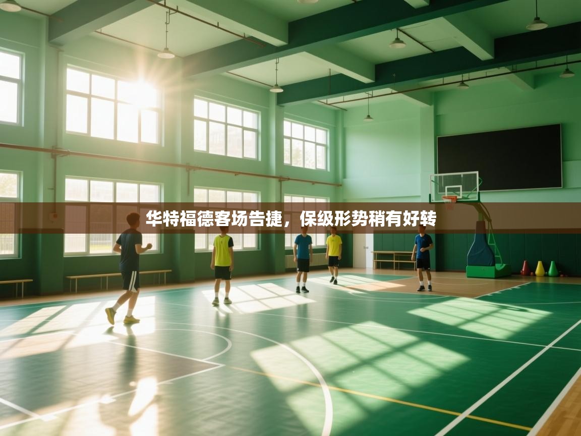 华特福德客场告捷，保级形势稍有好转  第2张