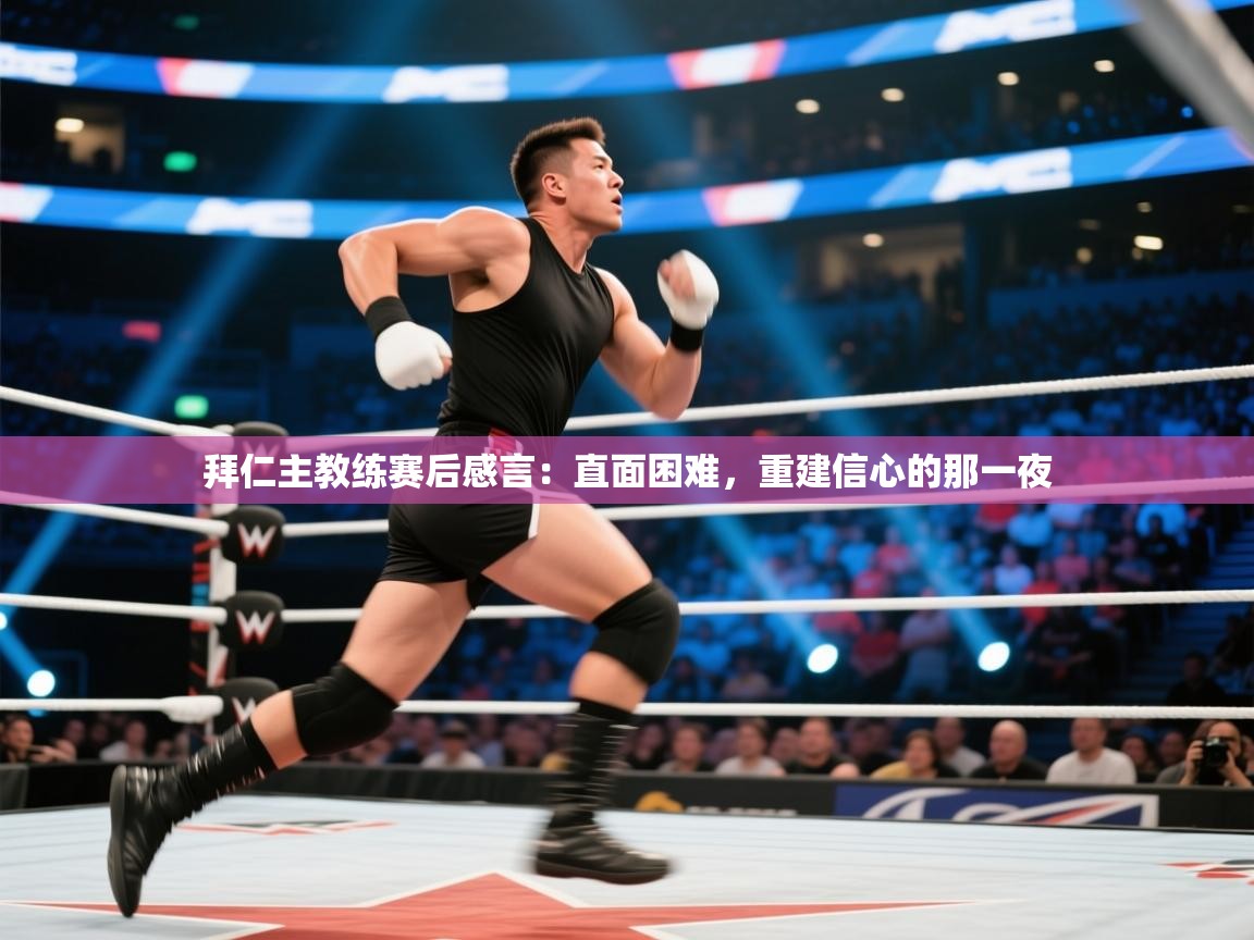 拜仁主教练赛后感言：直面困难，重建信心的那一夜  第2张