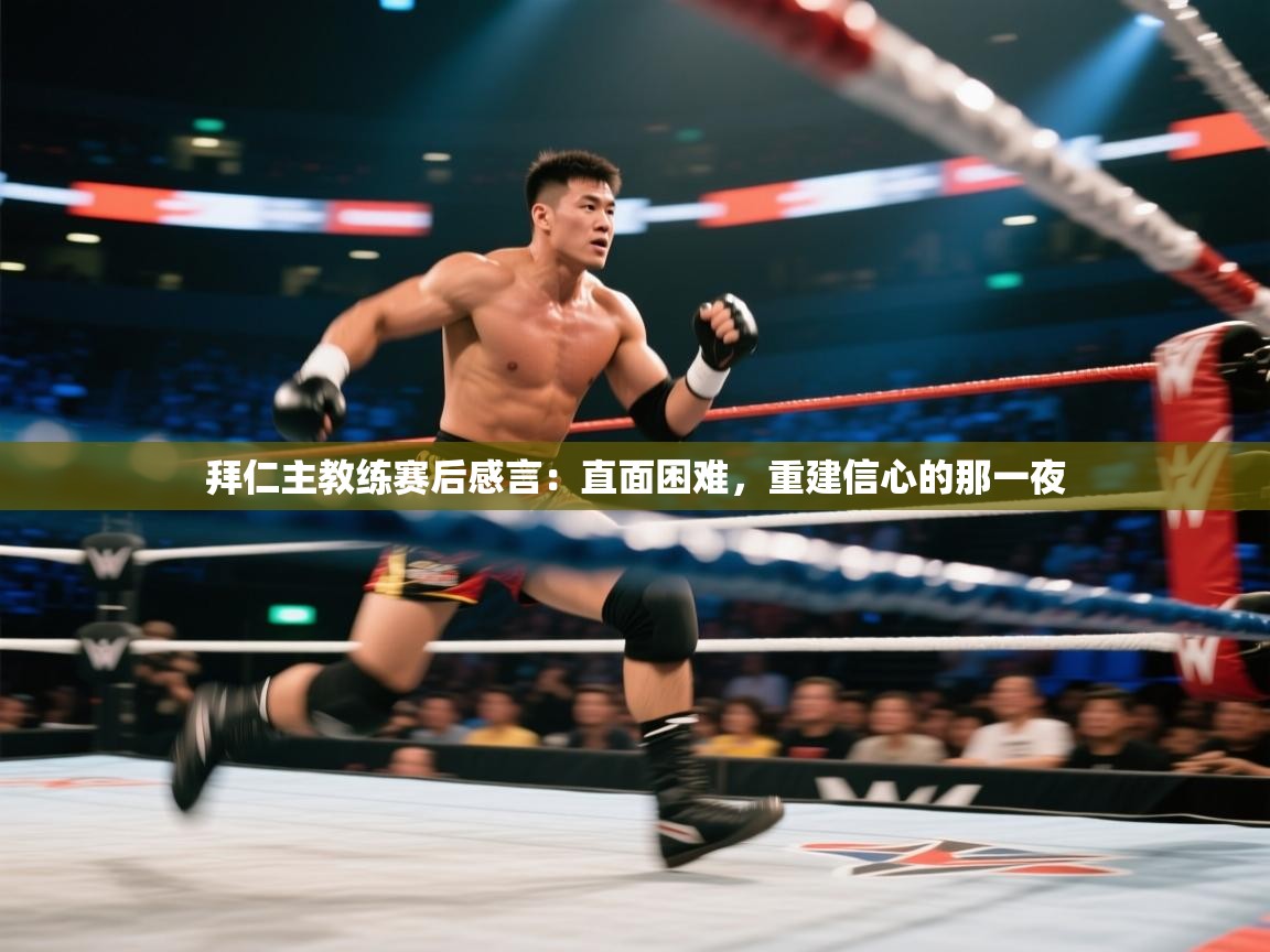 拜仁主教练赛后感言：直面困难，重建信心的那一夜  第1张