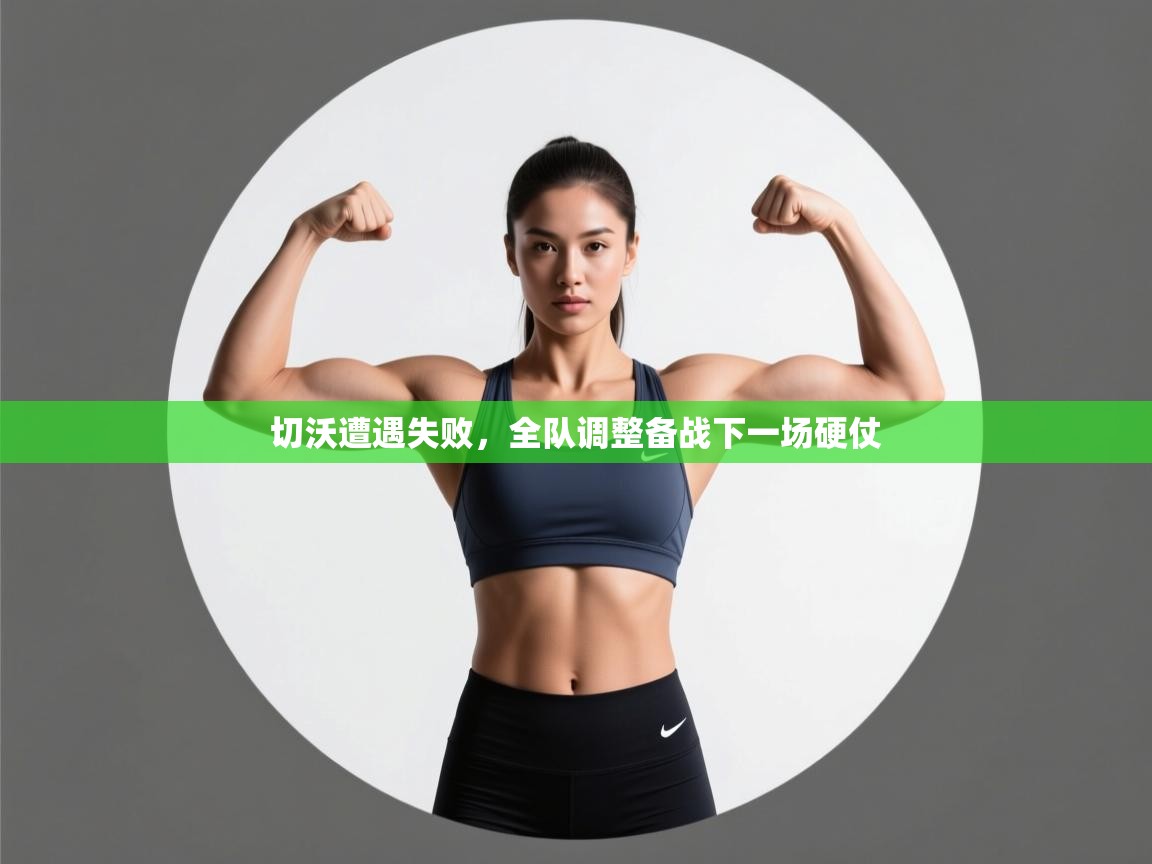 切沃遭遇失败，全队调整备战下一场硬仗  第2张