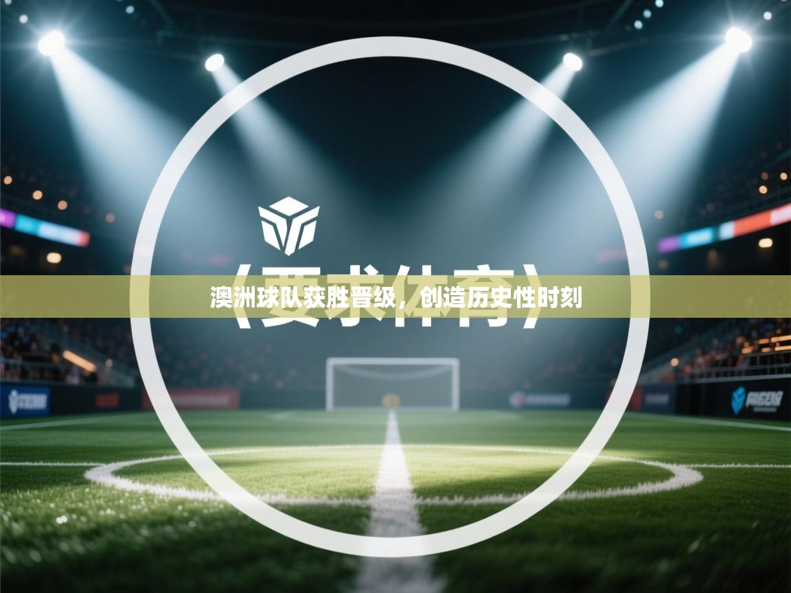 澳洲球队获胜晋级,创造历史性时刻 第1张