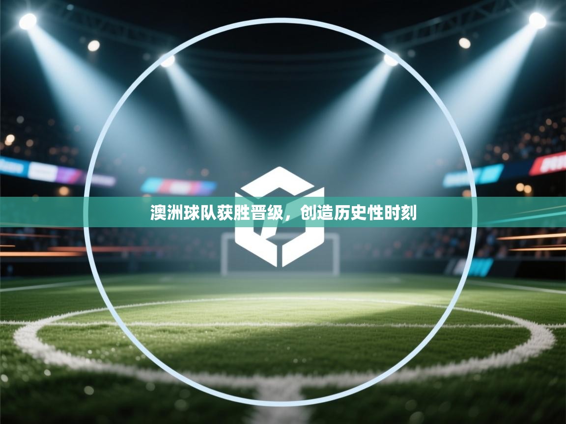 澳洲球队获胜晋级,创造历史性时刻 第2张