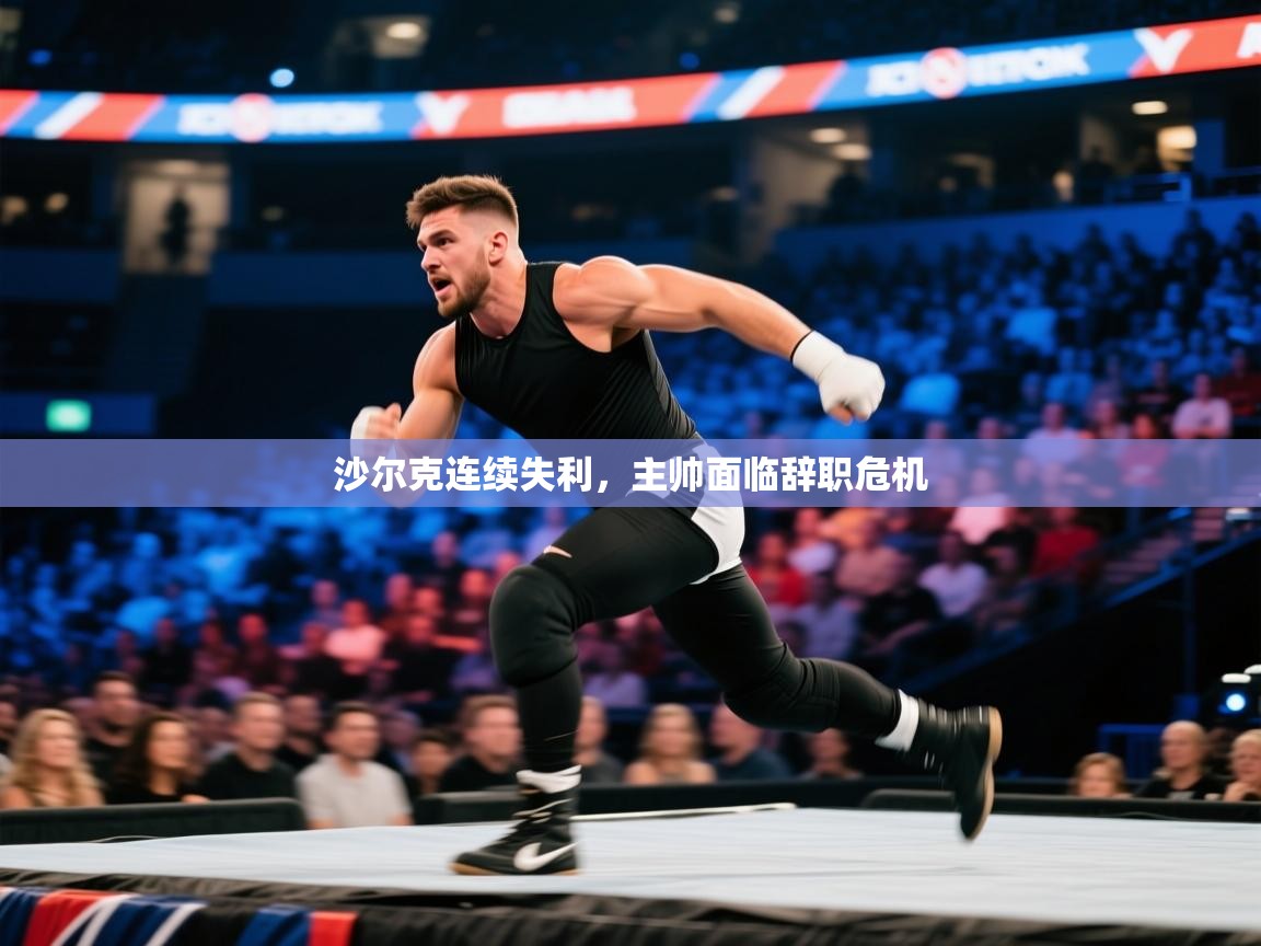 沙尔克连续失利，主帅面临辞职危机  第2张