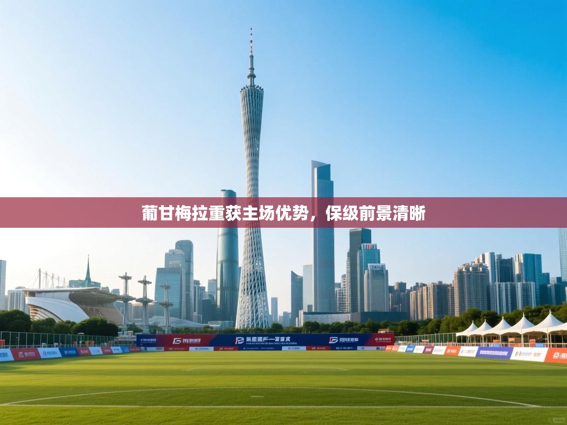 葡甘梅拉重获主场优势，保级前景清晰  第1张