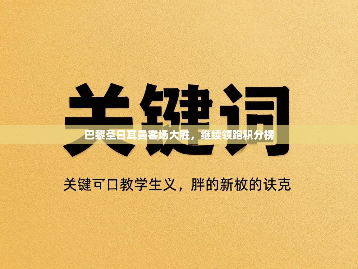 巴黎圣日耳曼客场大胜，继续领跑积分榜  第1张