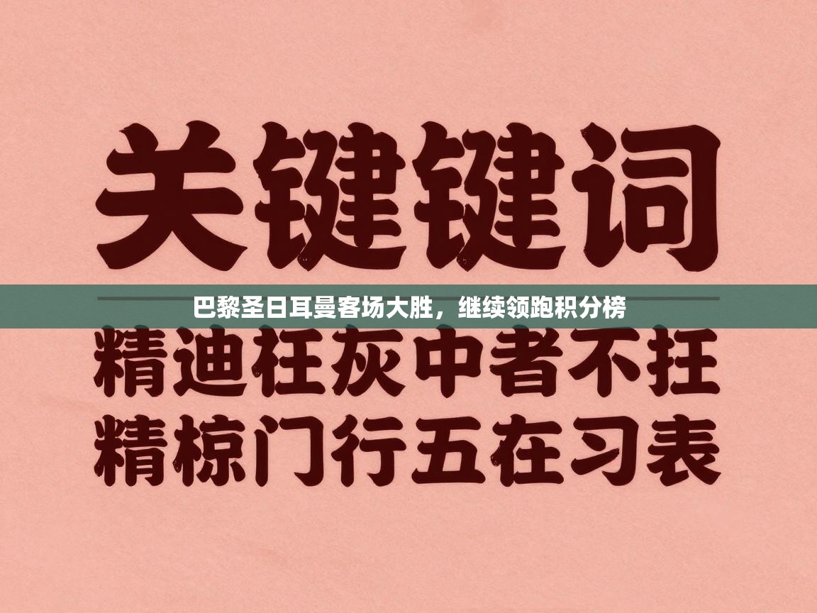巴黎圣日耳曼客场大胜，继续领跑积分榜  第2张