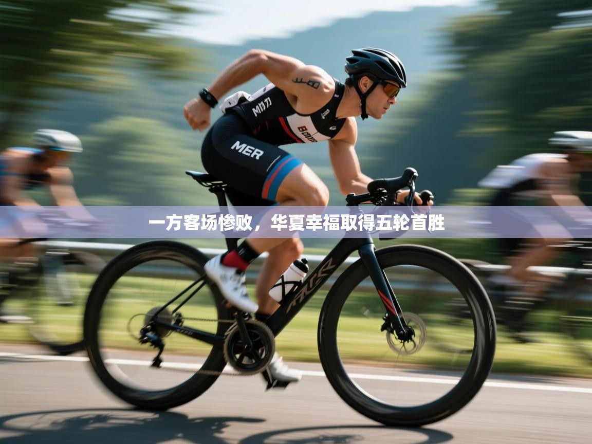 一方客场惨败,华夏幸福取得五轮首胜 第1张