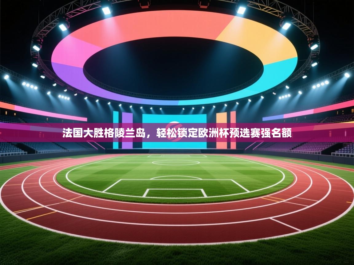法国大胜格陵兰岛，轻松锁定欧洲杯预选赛强名额  第1张