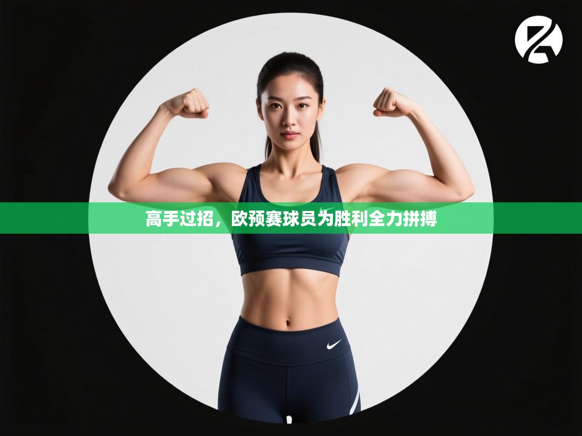 高手过招，欧预赛球员为胜利全力拼搏  第2张