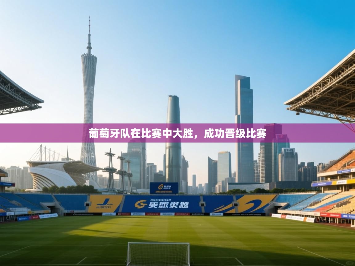 葡萄牙队在比赛中大胜，成功晋级比赛  第2张