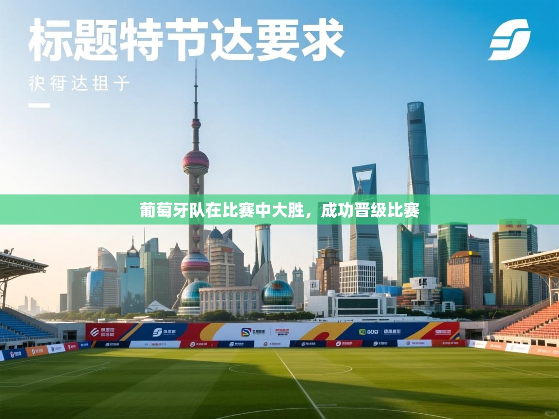 葡萄牙队在比赛中大胜，成功晋级比赛  第1张