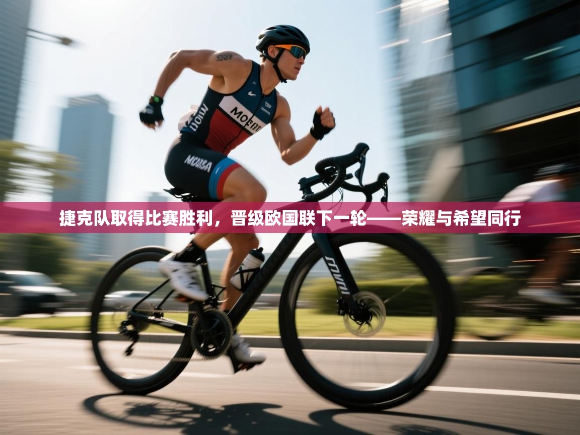 捷克队取得比赛胜利,晋级欧国联下一轮——荣耀与希望同行 第2张