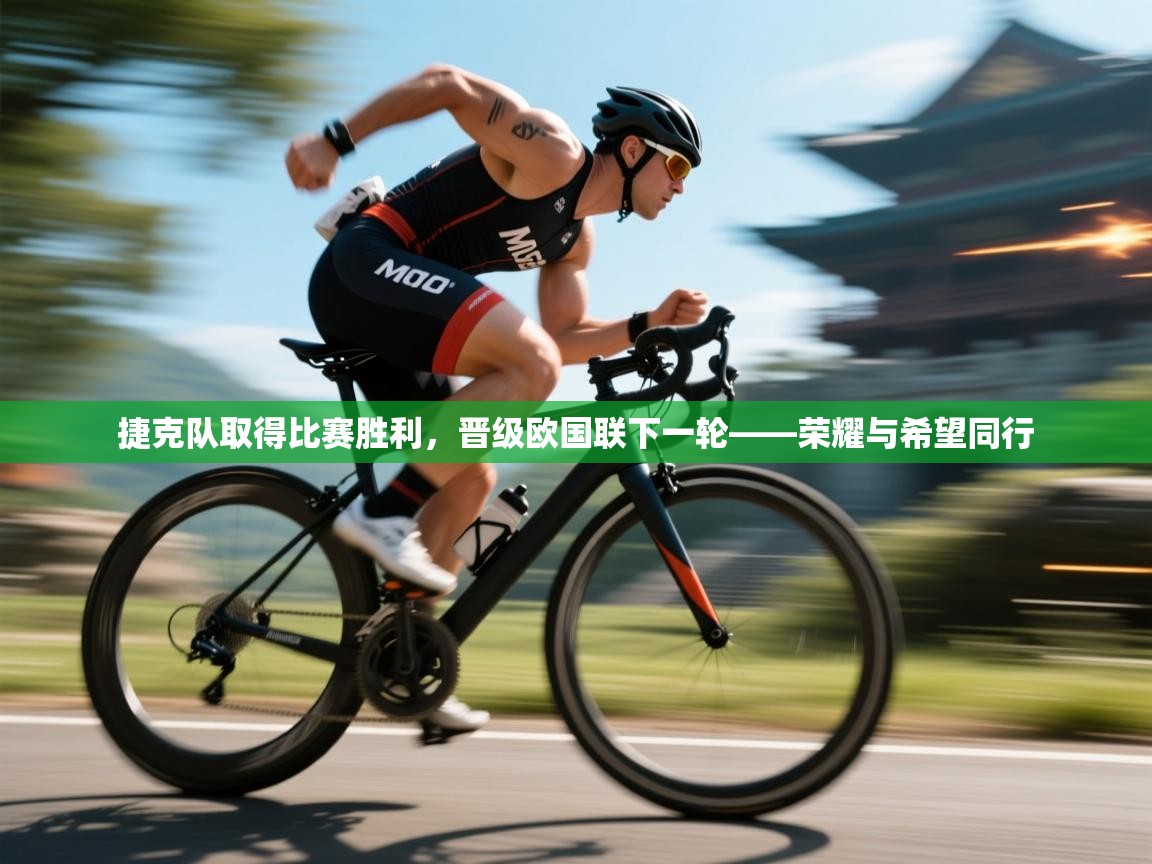 捷克队取得比赛胜利,晋级欧国联下一轮——荣耀与希望同行 第1张