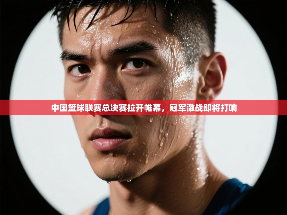 中国篮球联赛总决赛拉开帷幕，冠军激战即将打响  第2张