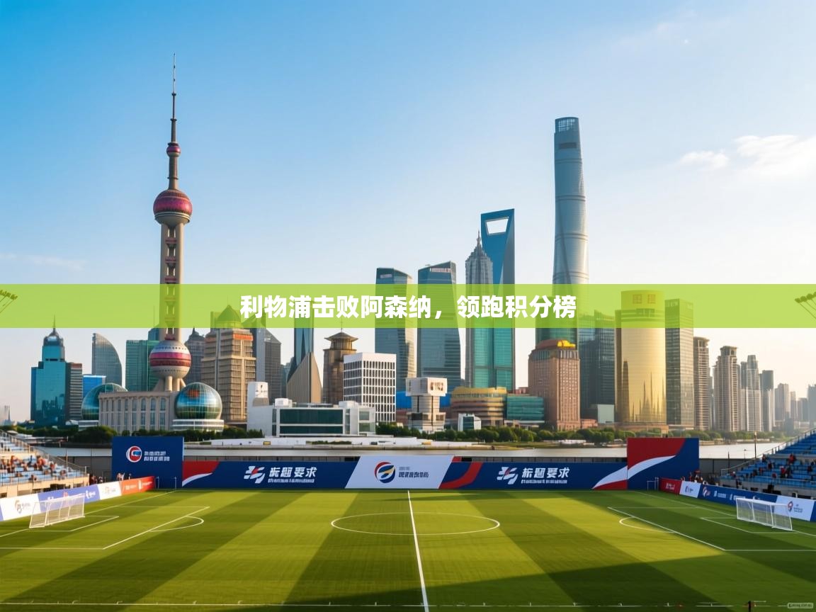 利物浦击败阿森纳，领跑积分榜  第2张