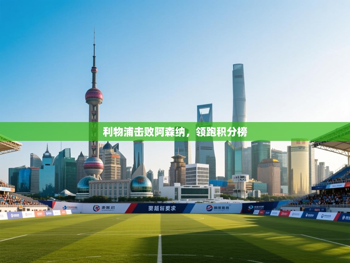 利物浦击败阿森纳，领跑积分榜  第1张