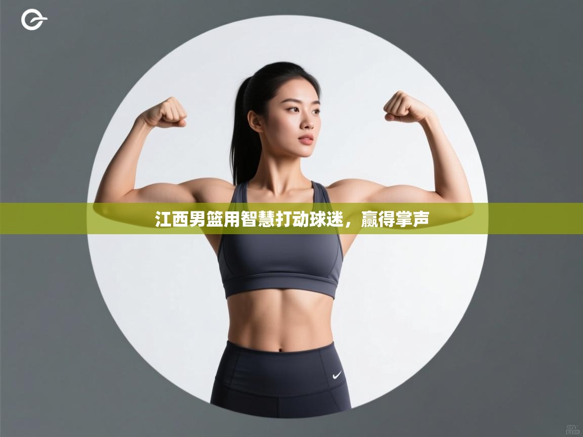 江西男篮用智慧打动球迷，赢得掌声  第2张