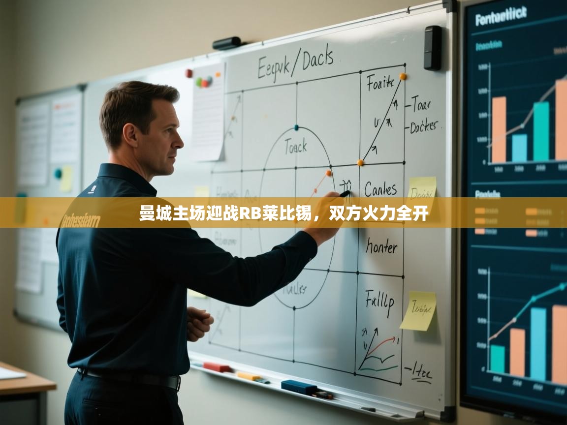 曼城主场迎战RB莱比锡，双方火力全开  第1张