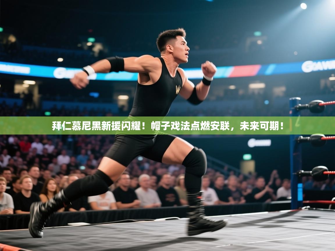 拜仁慕尼黑新援闪耀！帽子戏法点燃安联，未来可期！  第1张