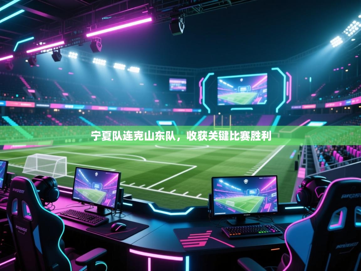 宁夏队连克山东队，收获关键比赛胜利  第1张