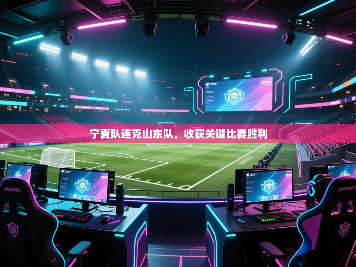 宁夏队连克山东队，收获关键比赛胜利  第2张