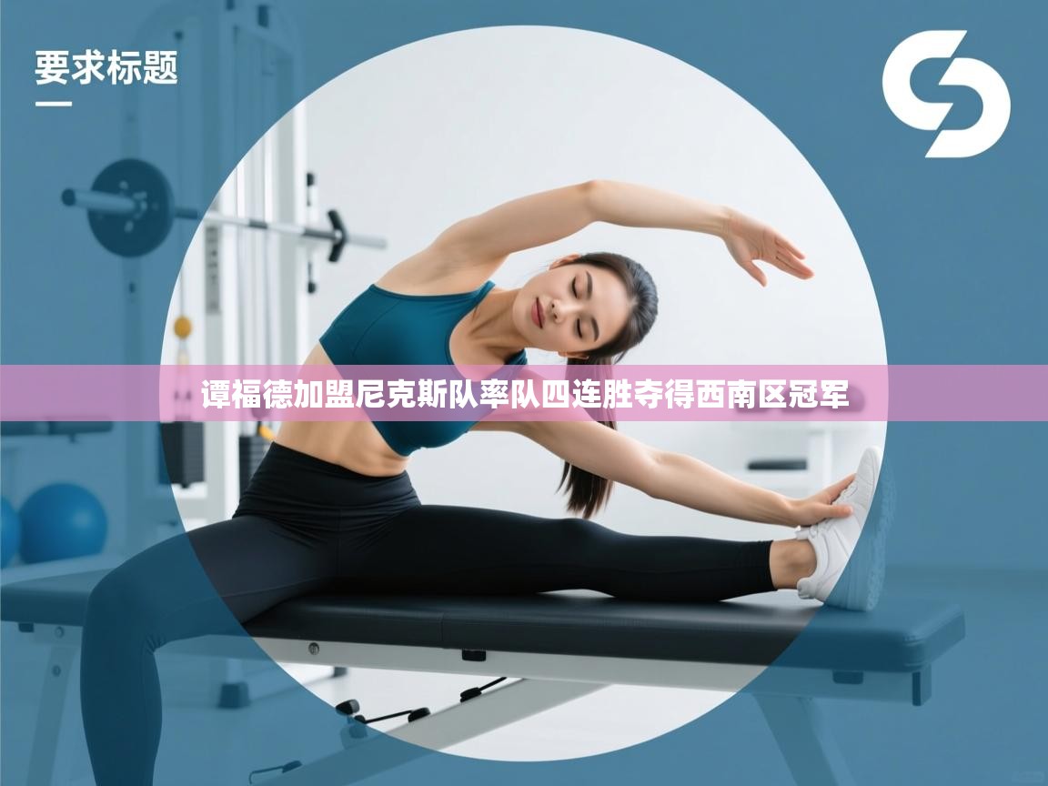 谭福德加盟尼克斯队率队四连胜夺得西南区冠军  第1张