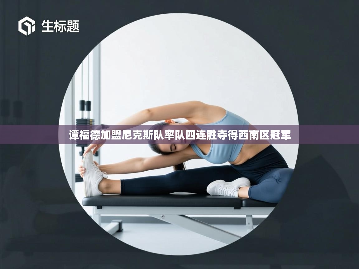 谭福德加盟尼克斯队率队四连胜夺得西南区冠军  第2张