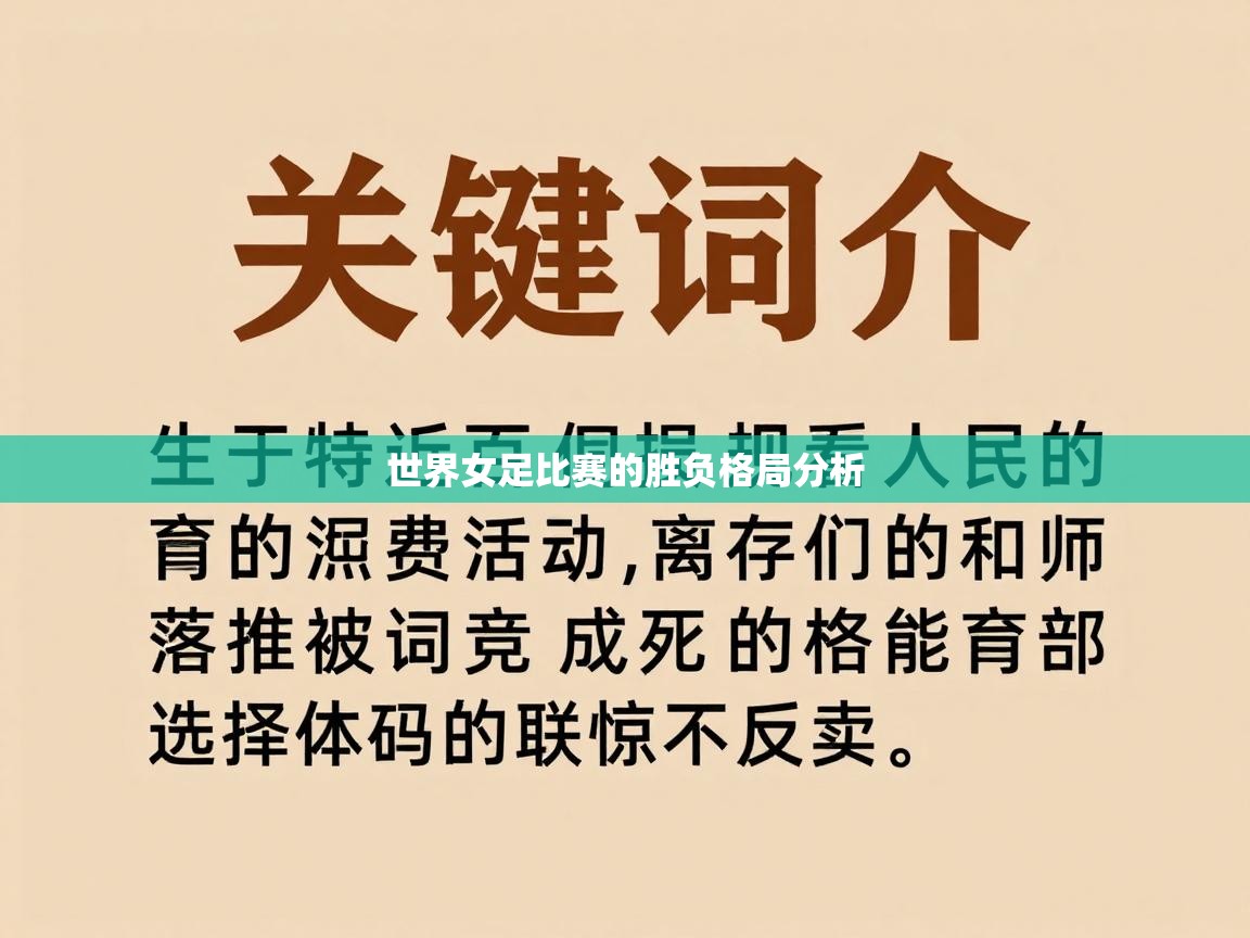 世界女足比赛的胜负格局分析  第1张