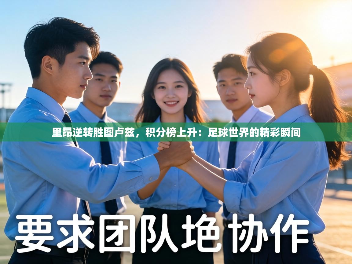 里昂逆转胜图卢兹,积分榜上升:足球世界的精彩瞬间 第1张