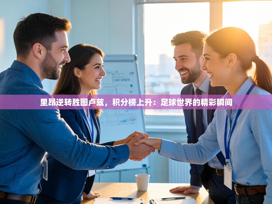 里昂逆转胜图卢兹,积分榜上升:足球世界的精彩瞬间 第2张