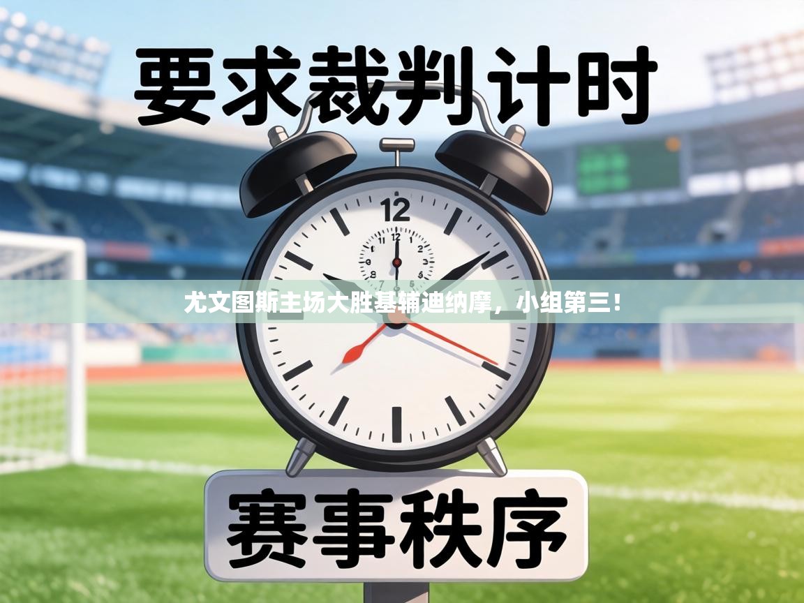 尤文图斯主场大胜基辅迪纳摩，小组第三！  第1张