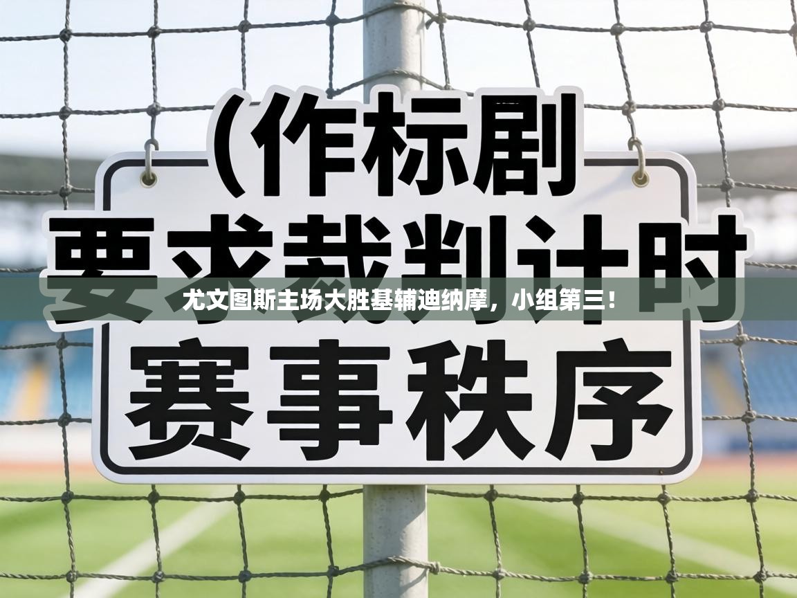 尤文图斯主场大胜基辅迪纳摩，小组第三！  第2张