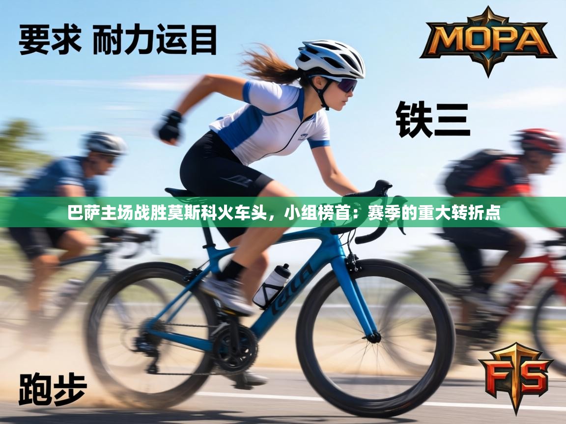 巴萨主场战胜莫斯科火车头，小组榜首：赛季的重大转折点  第1张