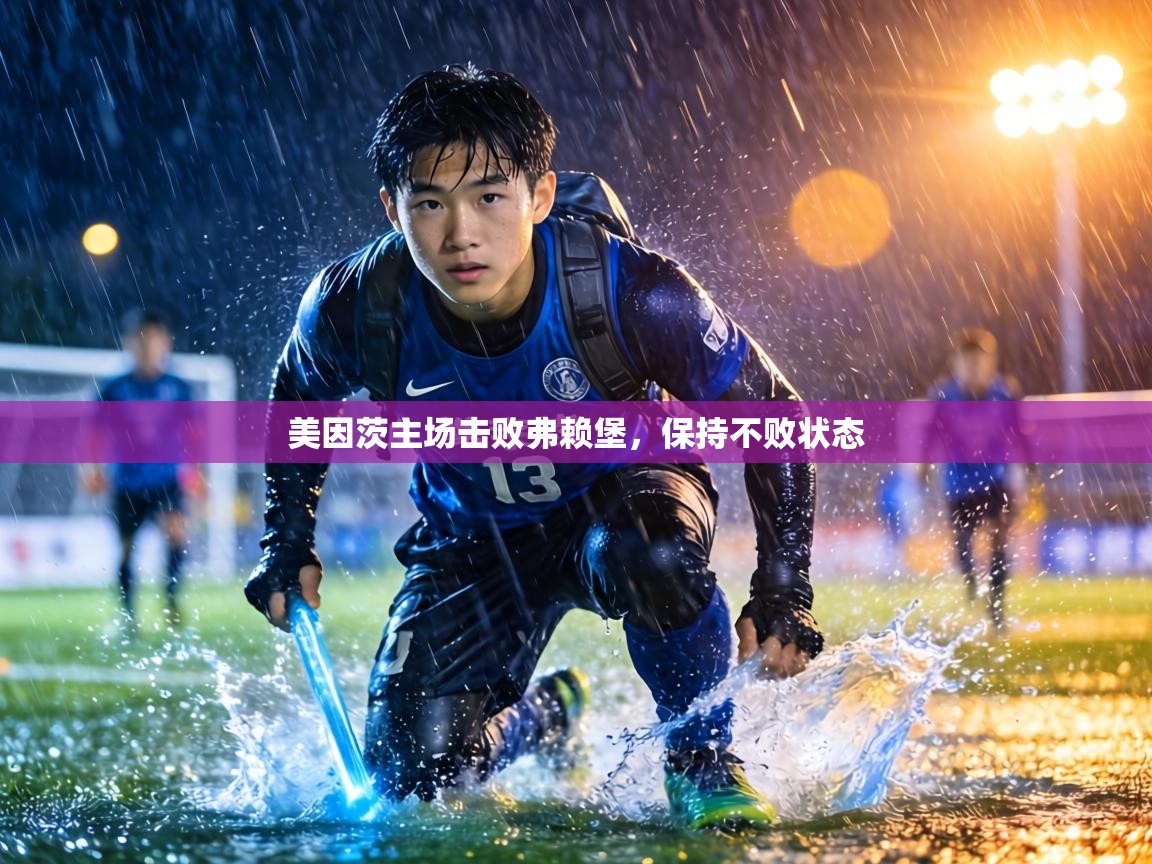 美因茨主场击败弗赖堡，保持不败状态  第2张