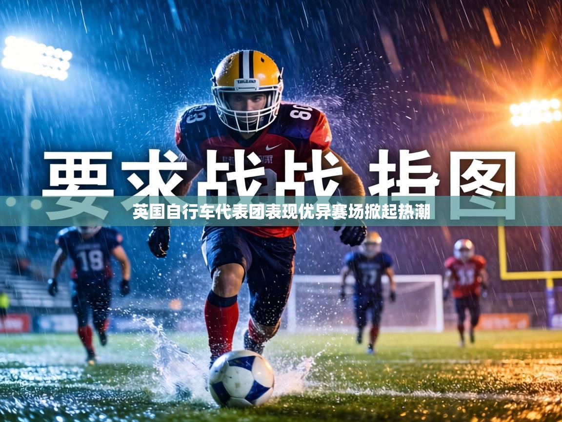 英国自行车代表团表现优异赛场掀起热潮 第1张